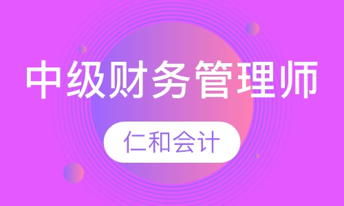 中级财务管理师
