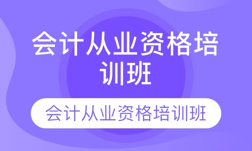 会计从业资格培训班