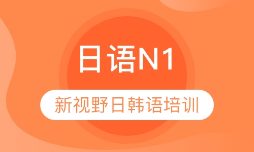 日语N1
