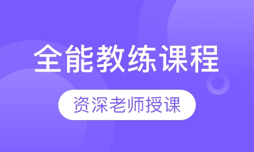 全能教练课程