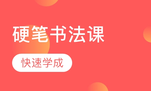 硬笔书法课