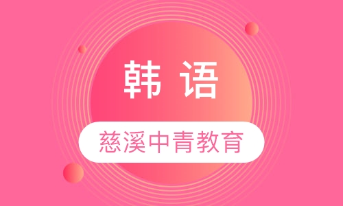 韩 语