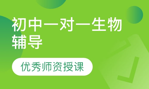 初中一对一生物辅导