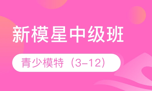 青少-模特星中级班