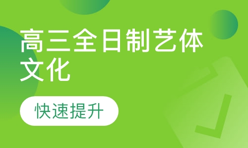 贵阳高三全日制艺体文化课集训