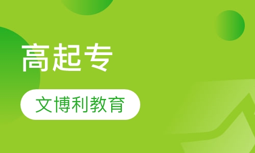 高起专