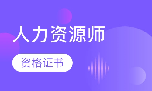 人力资源师