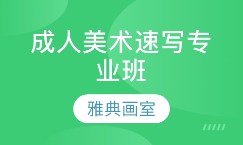 成人美术速写专业班