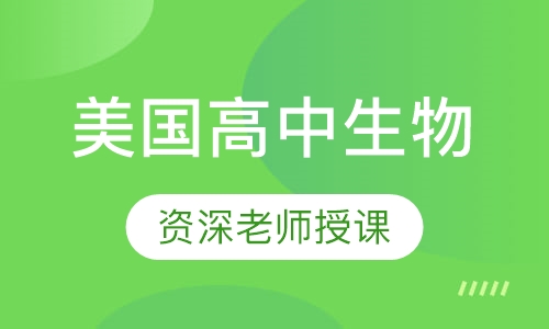 美国高中生物