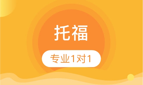 托福