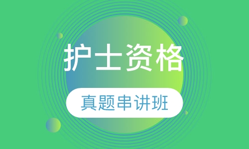 护士资格真题串讲班