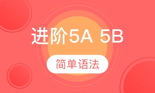 昂立少儿进阶（5A、5B）
