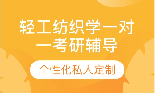 直播课轻工纺织学一对一考研辅导班