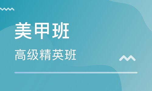 美甲高级精英班