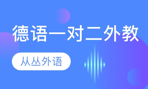 德语一对二（外教）