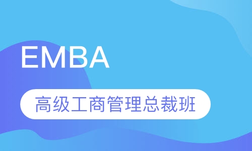 EMBA总裁班