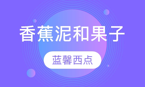香蕉泥和果子