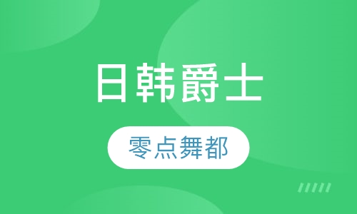 日韩爵士