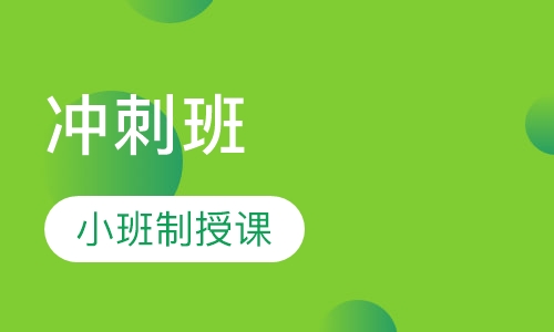 中级经济师冲刺班