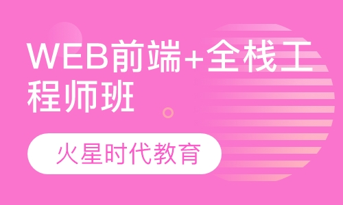 WEB前端+全栈工程师班