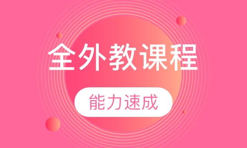 德语 全外教课程班