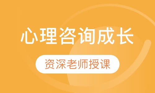 心理咨询成长课程