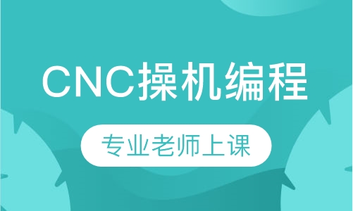 CNC操机编程综合班