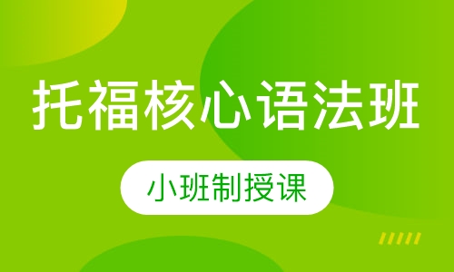 托福核心语法班
