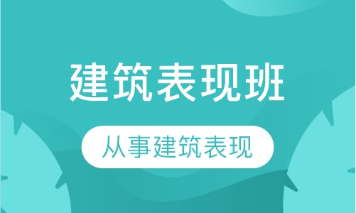 建筑表现班