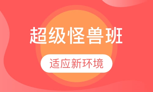 30-36个月 超级怪兽班