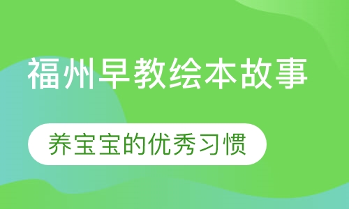 福州早教绘本故事