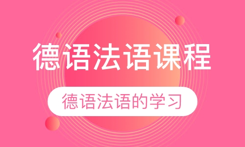 德语法语课程