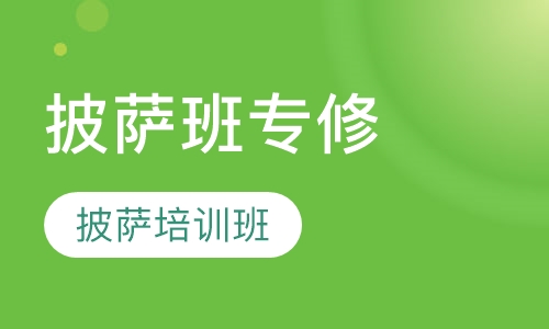披萨班专修班