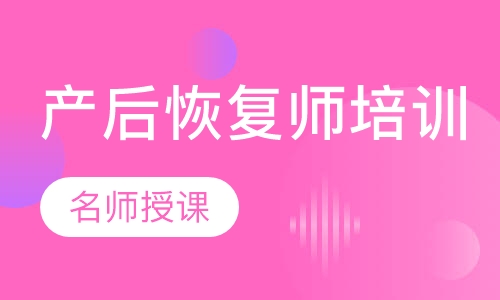 产后恢复师培训