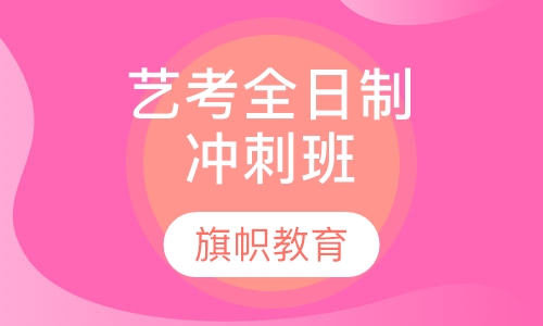艺考全日制冲刺班