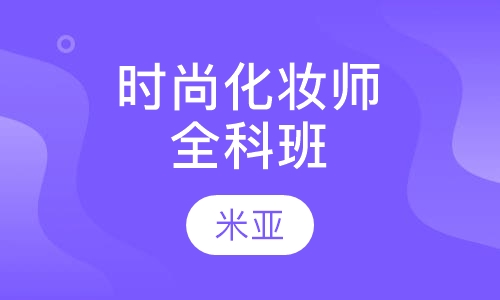 新锐时尚化妆师全科班