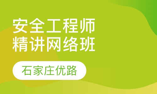 安全工程师精讲网络班