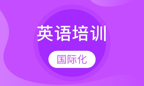 英语培训