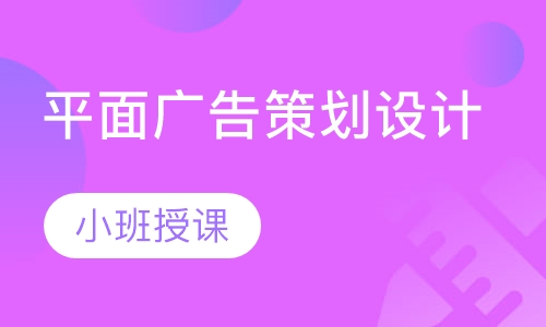 平面广告策划设计
