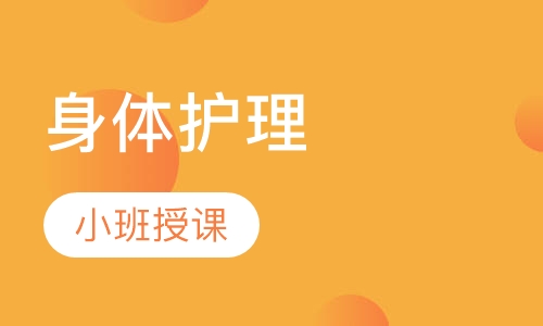 身体护理