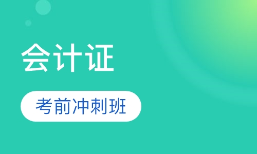 会计证考前冲刺班