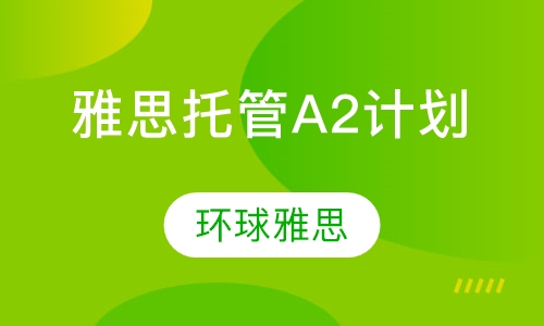 雅思封闭高端托管A-2计划