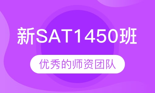 新SAT1450班