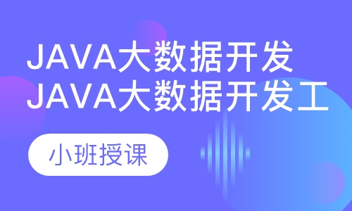 Java大数据开发工程师