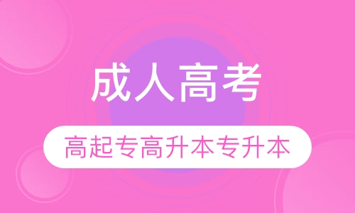 成人高考