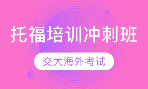 托福培训冲刺班