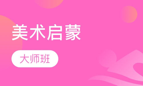 美术启蒙大师班