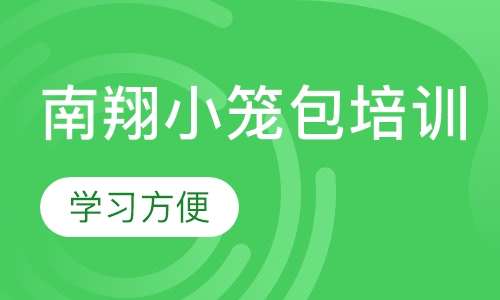 南翔小笼包培训