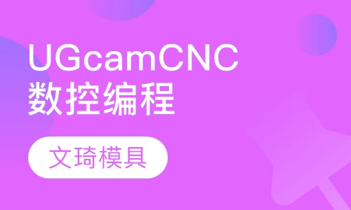 UGcam  CNC数控自动编程介绍