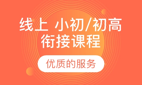 线上 小初衔接课程